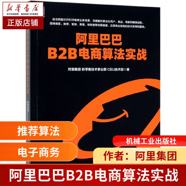阿里巴巴B2B电商算法实战