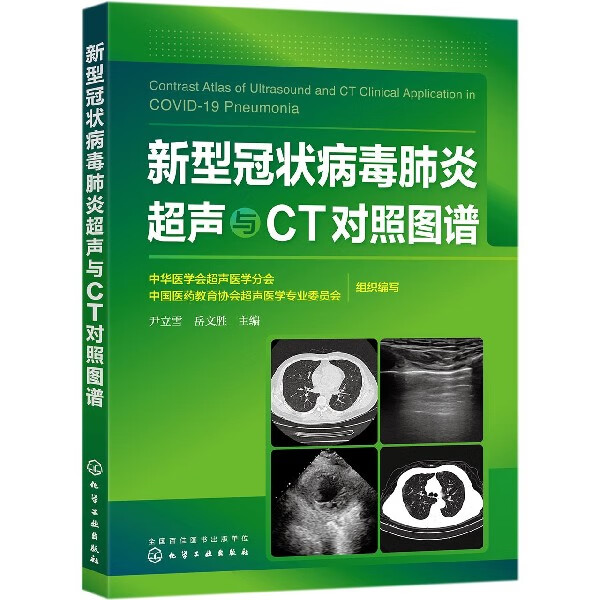 新型冠状病毒肺炎超声与CT对照图谱 CT诊断 超声诊断 肺部超声和CT的影像基本征象 诊断流程对比并列呈现 利于医生诊断