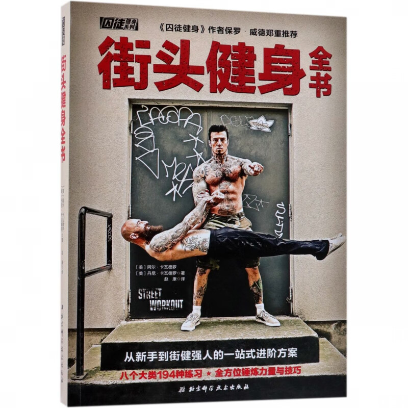 街头健身全书/囚徒健身系列