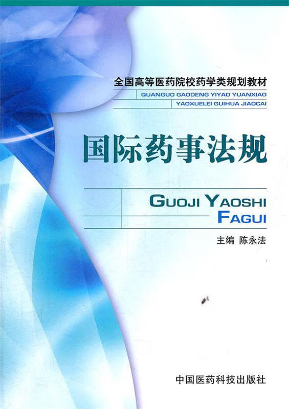 国际药事法规 陈永法主编