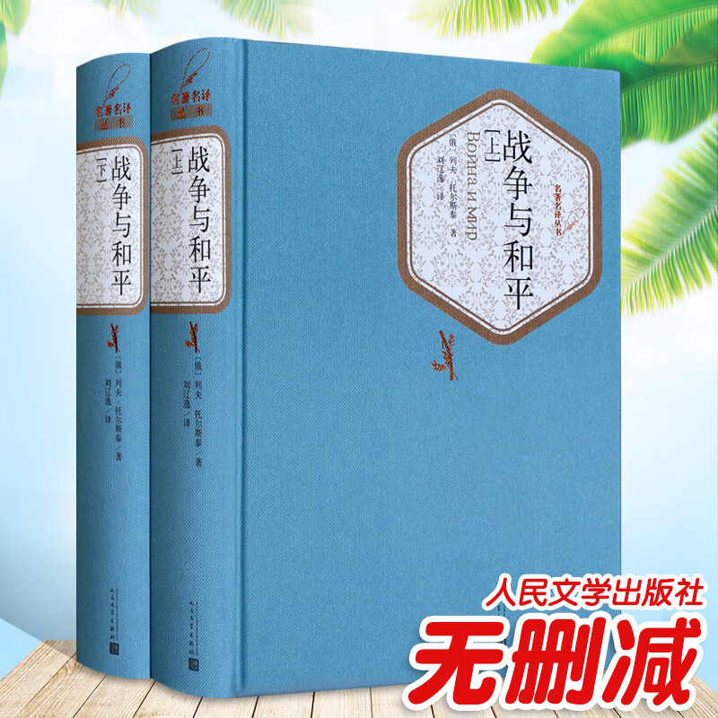 战争与和平 上下两册 精装 列夫托尔斯泰著 刘辽逸译 9787020102747