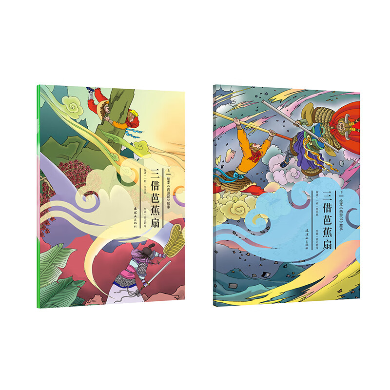 绘本《西游记》故事三借芭蕉扇(上,下)