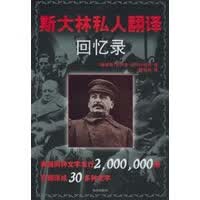 斯大林私人翻译回忆录【正版图书】