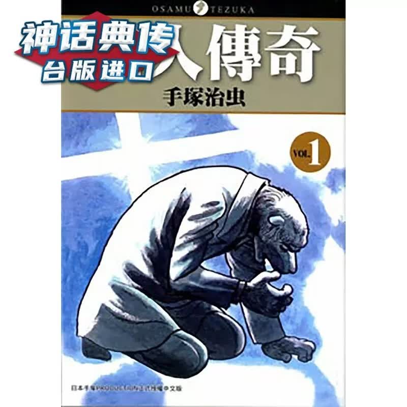 在途 台版东贩漫画 桐人传奇 全1-4完 套书~手冢治虫