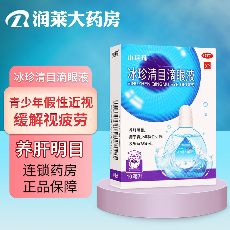 冰珍清目滴眼液 10ml青少年假性近视及缓解视疲劳 养肝明目 1瓶装