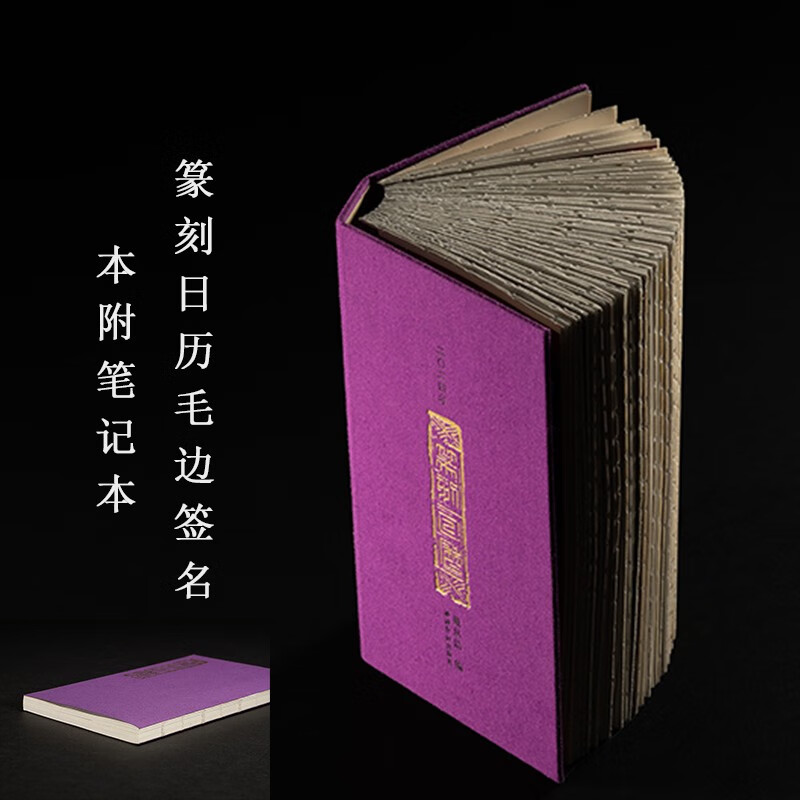 【单册可选】西泠印社2020-2024年篆刻日历挂历及笔记本 篆刻印谱艺术台历本印面边款释文赵叔孺吴昌硕等历代名人印章主题收藏鉴赏 2024年日历-毛边签名本附笔记本使用感如何?