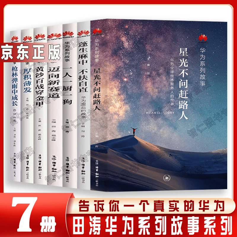 华为系列故事套装全7册 星光不问赶路人枪林弹雨中成长迈向新赛道黄沙百战穿金甲厚积薄发一人一厨一狗蓬生麻中不扶自直