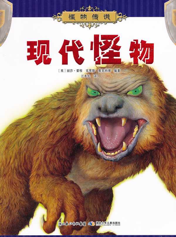 现代怪物-怪物传说 童书 书籍 分类 儿童文学小学生课外阅读