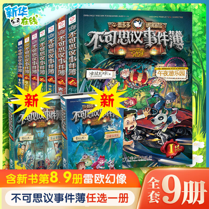 不可思议的事件簿全套7 9册穿越虫世纪怪盗博物馆幸运之轮魔法学院