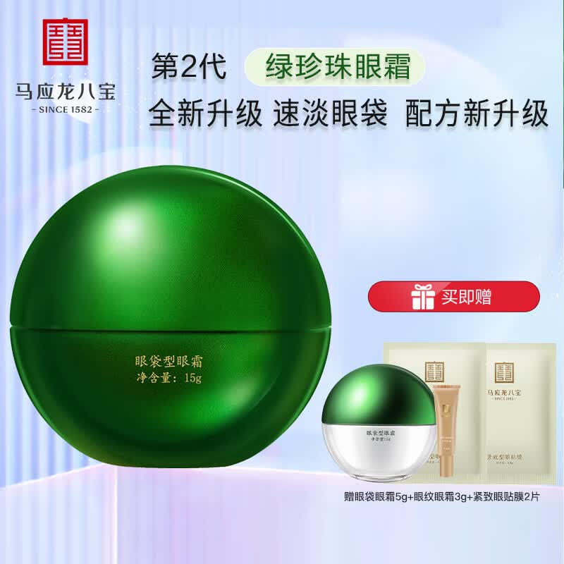 马应龙八宝眼袋型眼霜15g升级款 马应龙眼霜男女改善眼袋淡化黑眼圈眼膏高性价比高么？