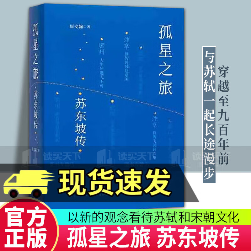 包邮 孤星之旅：苏东坡传 周文翰著 穿越至九百年前与苏轼一起长途漫步 文人视觉传记书籍 新星出版社9787513350501 传记书籍  C