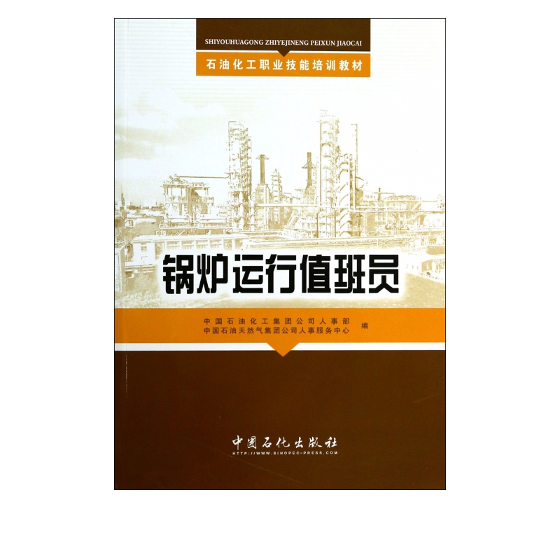锅炉运行值班员(石油化工职业技能培训教材)
