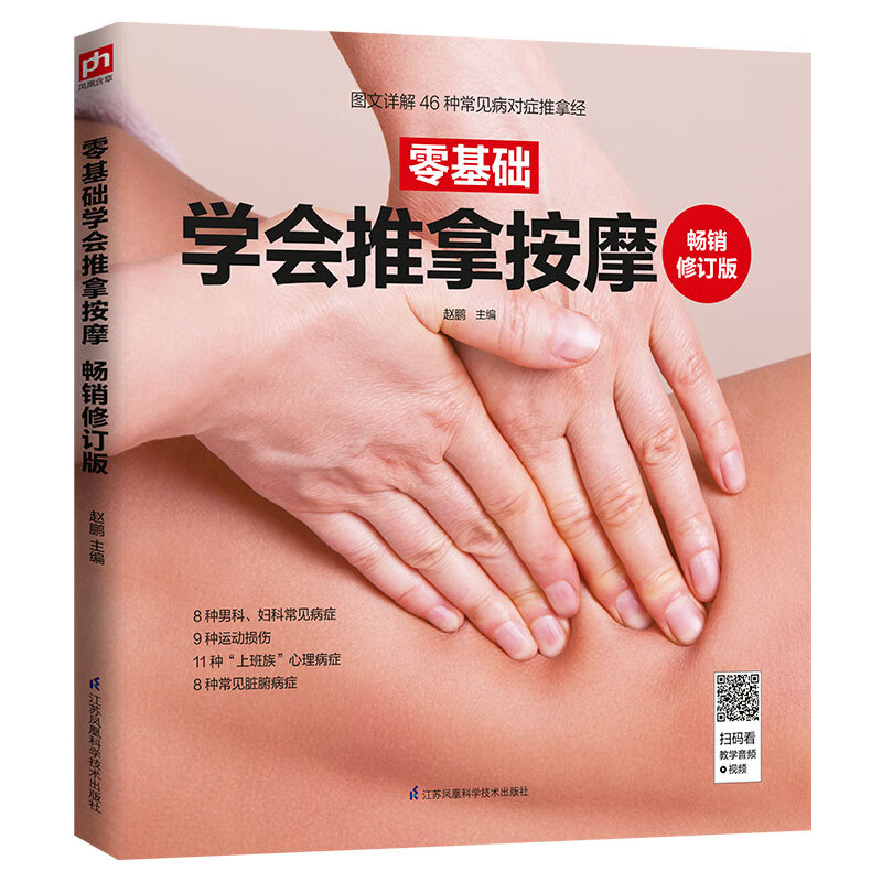 零基础学会推拿按摩  畅销修订版