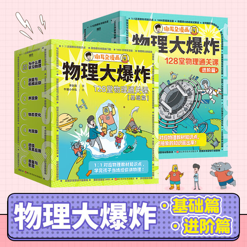物理大爆炸基礎篇+進階篇全13冊  李劍龍著 謝耳朵漫畫系列 劉慈欣推薦 兒童物理知識科普 浙江科學技術出版社 【13冊】物理大爆炸基礎篇+進階篇
