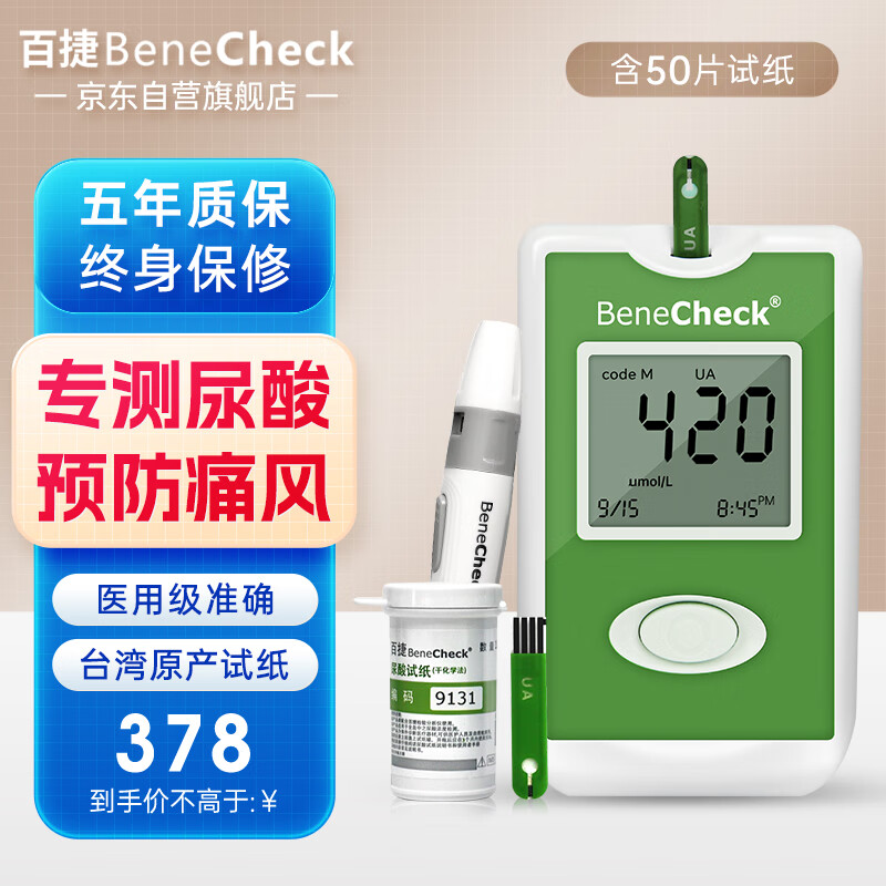 百捷（BeneCheck）尿酸测试仪家用检测仪台湾原产医用测尿酸分析仪器50片尿酸试纸套装(含采血针采血笔)