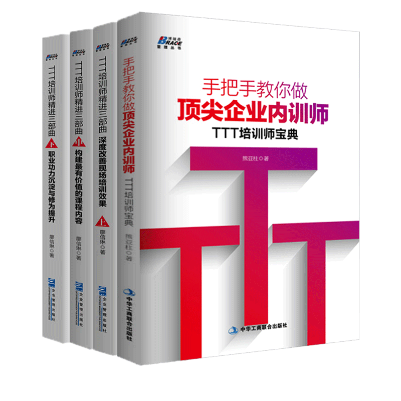 《手把手教你做企业内训师·TTT培训师宝典+TTT培训师精进三部曲》（套装共4册）
