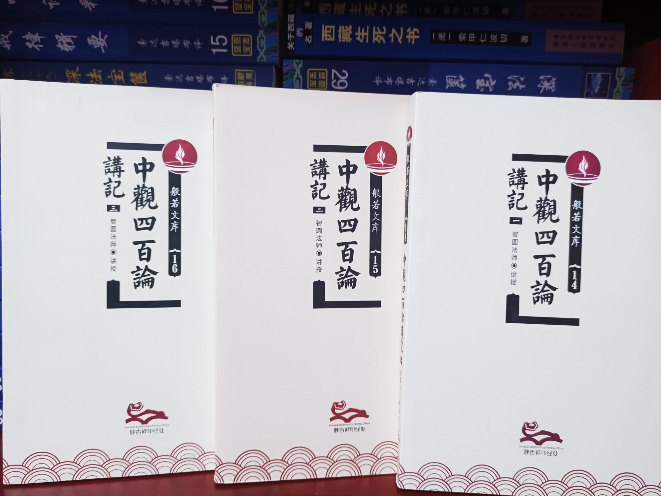 正版原版 中观四百论讲记     益  十六品，三本，980页。 每章都有科判，每句直译 + 释义（自我一段扩展解
