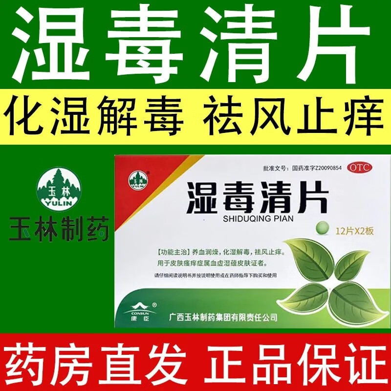玉林 湿毒清片0.