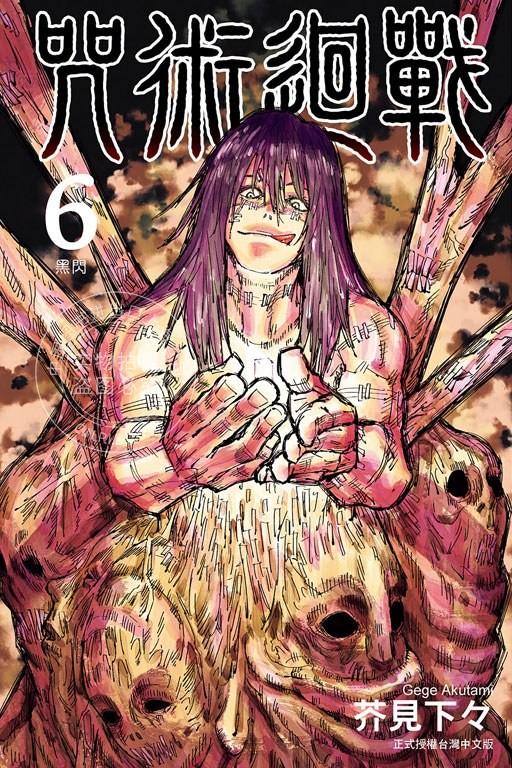 台版漫画 咒术回战 6 芥见下々 东立 咒術迴戰
