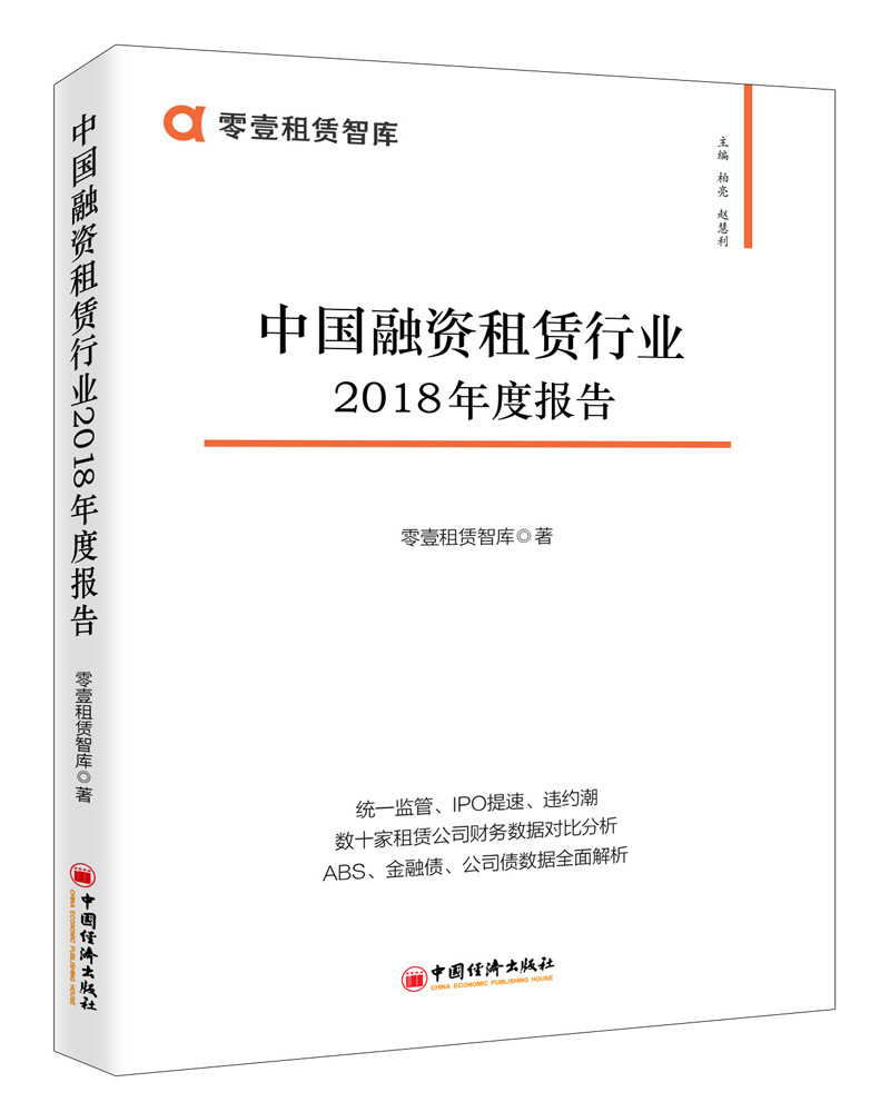 中国融资租赁行业2018年度报告9787513656184