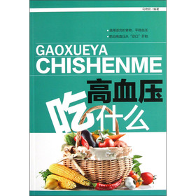 高血压吃什么 马艳茹 著【正版书】