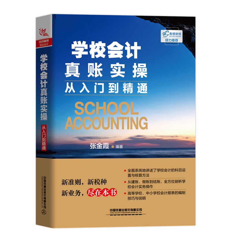 学校会计真账实操从入门到精通