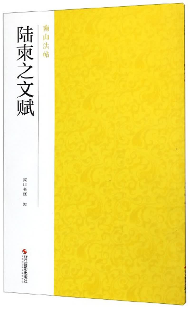 陆柬之文赋-南山法帖