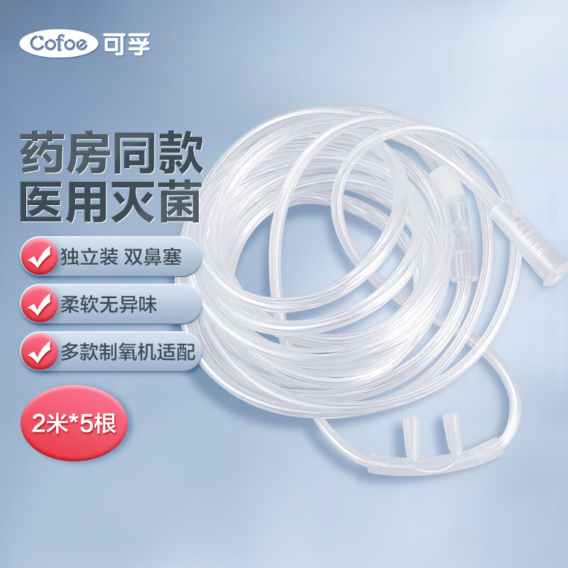 可孚 吸氧管医用双鼻塞2米鼻氧管通用制氧机氧气袋吸氧器 家用老人孕妇一次性便携2m*5根
