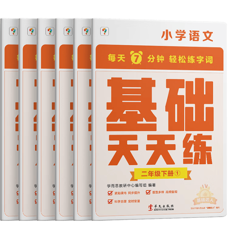 2023春小学语文基础天天练一二三四五六年级下册上册人教版语文基础知识同步专项训练练习题册看拼音写字词句 语文基础天天练 二年级下 小学通用