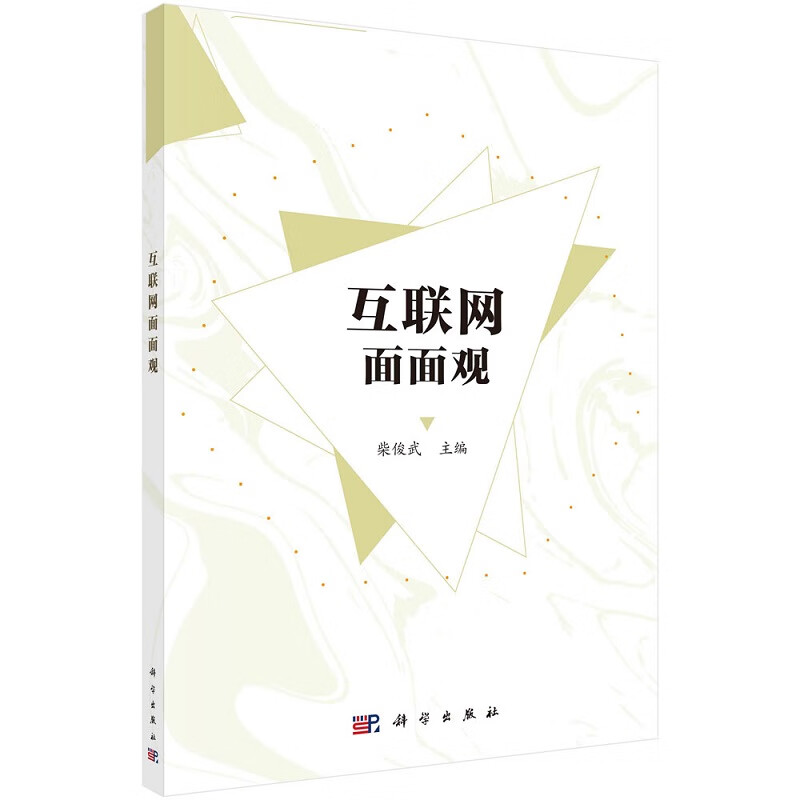 互联网面面观柴俊武9787030717054科学出版社