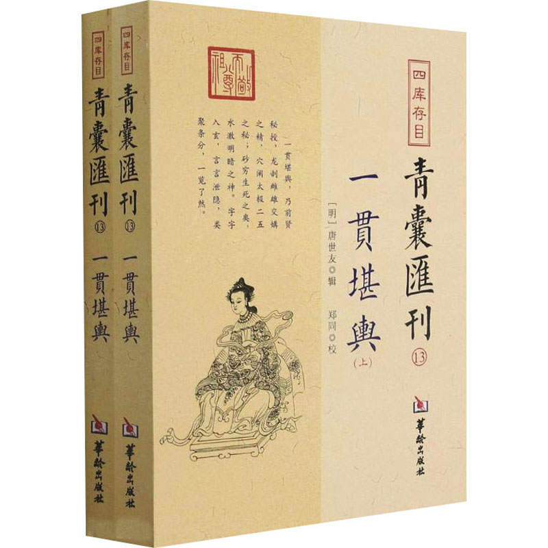 四库存目青囊汇刊 13 一贯堪舆(全2册) 图书