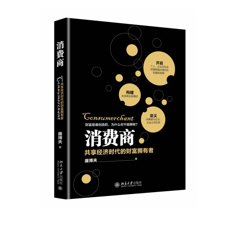 消费商(共享经济时代的财富拥有者)