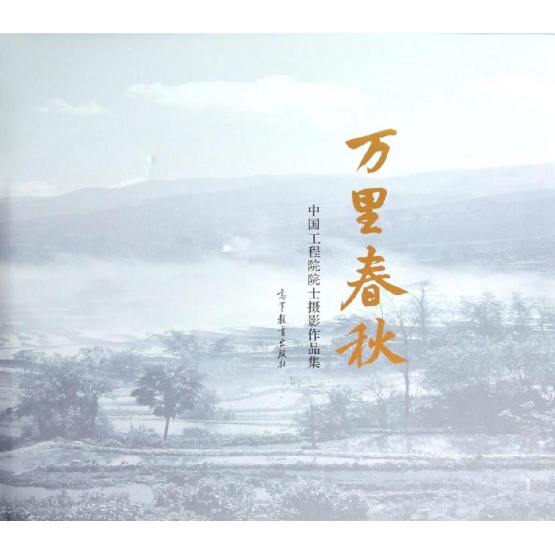 万里春秋(中国工程院院士摄影作品集)(精)