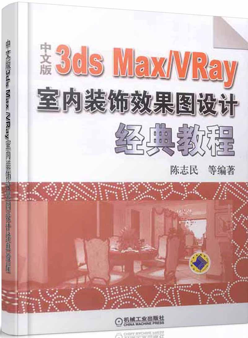 中文版3ds Max /VRay室内装饰效果图设计经典教程（附DVD-ROM光盘1张）