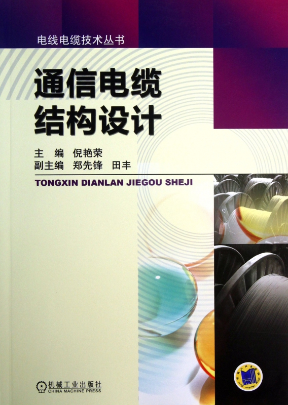 通信电缆结构设计/电线电缆技术丛书