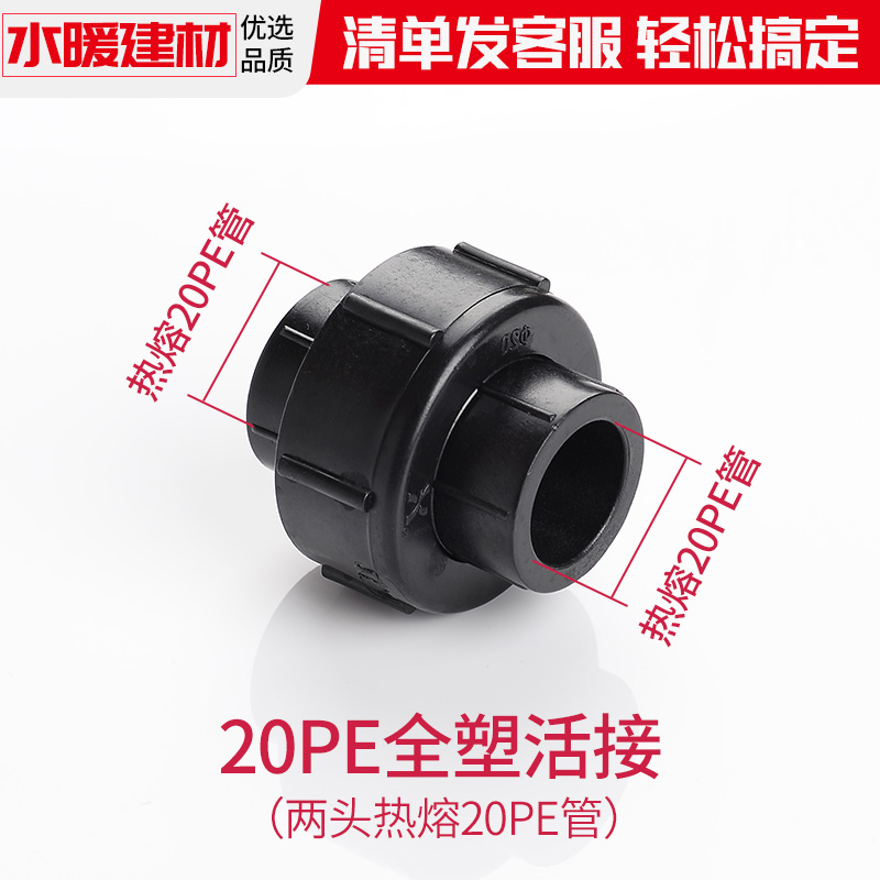 穗之语pe活接头自来水管热熔管件全塑活接20 25 32 4分6分活结pe管