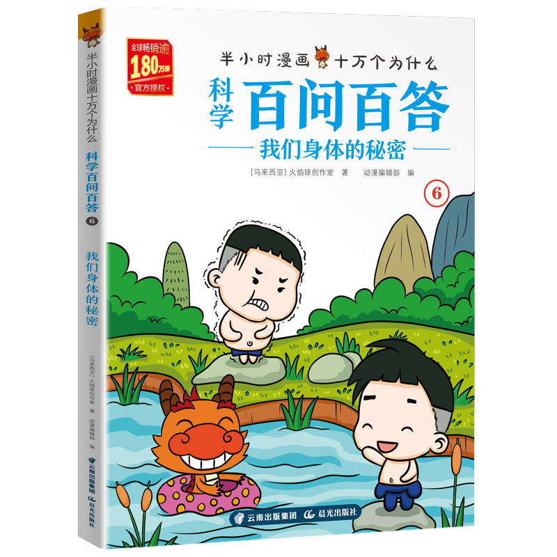 正版现货 (彩图)半小时漫画科学百问百答:我们身体的秘密