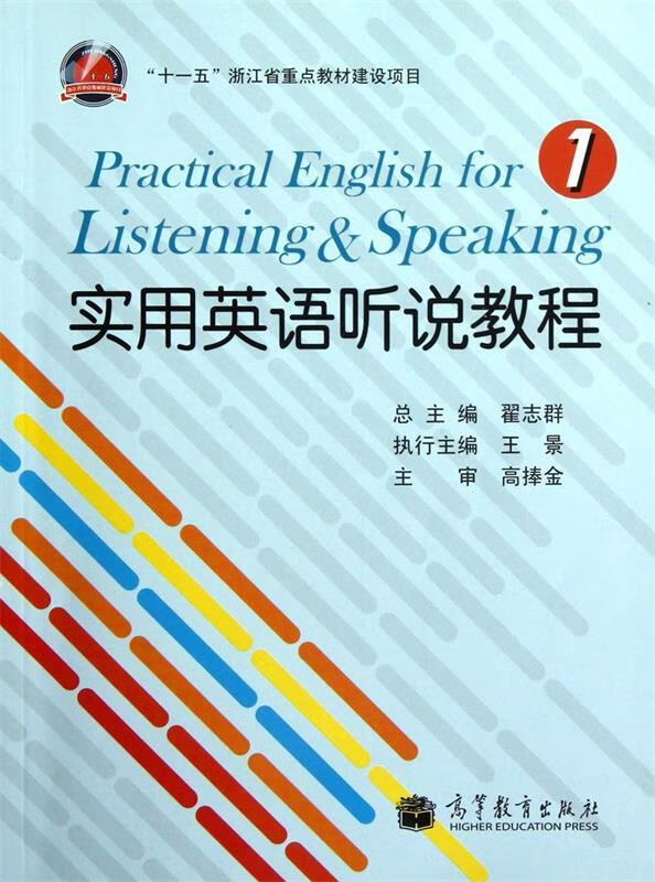 实用英语听说教程1 翟志群 编 高等教育出版社