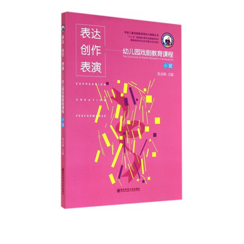 表达创作表演(附光盘幼儿园戏剧教育课程小班)/学前儿童戏剧教育理论与课程丛书