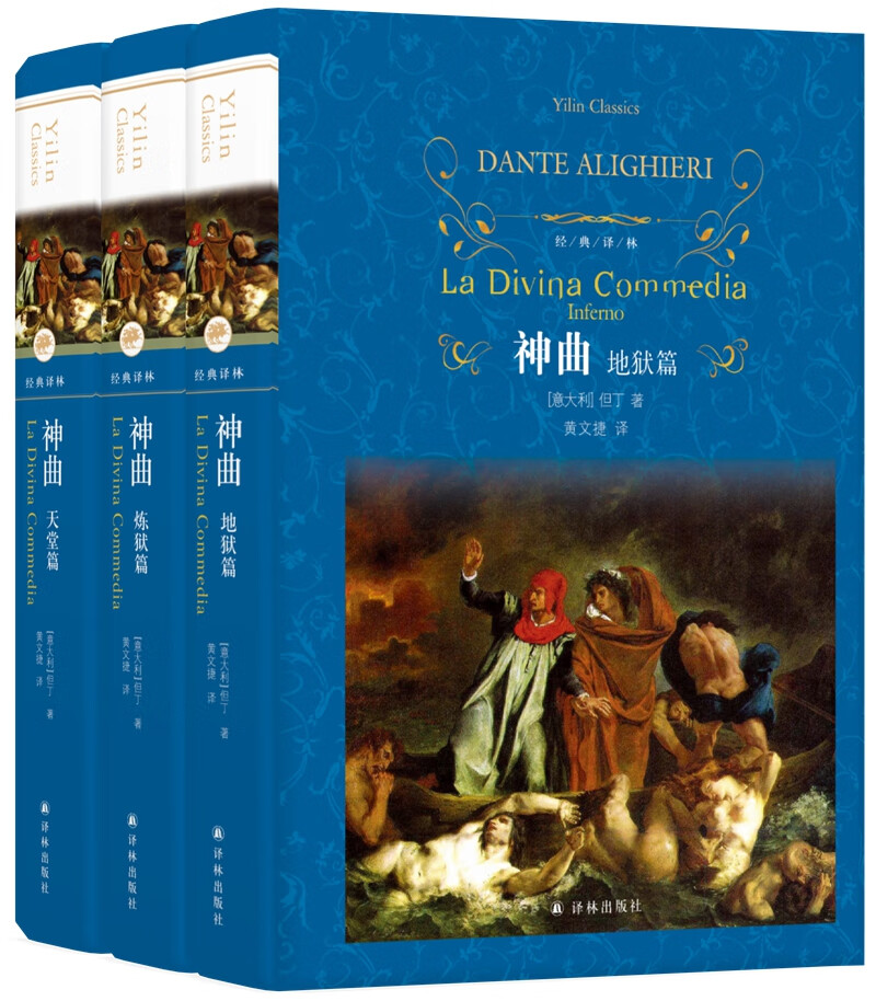 经典译林:神曲(上中下) (精装)9787544777414