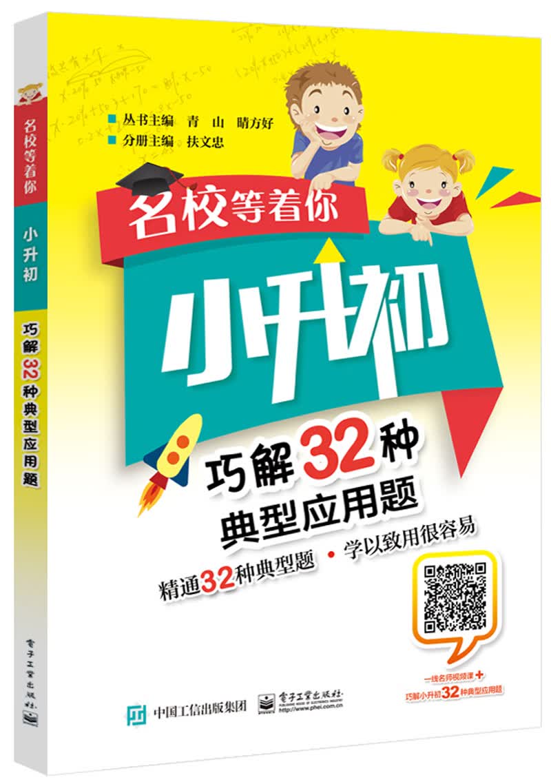 名校等着你 小升初巧解32种典型应用题