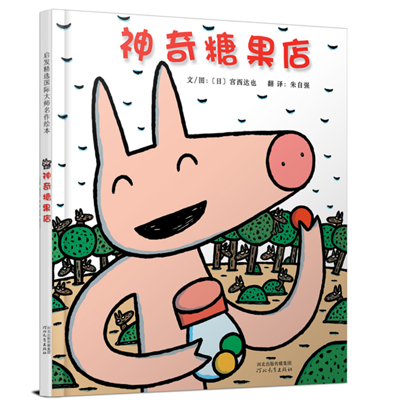 启发童书馆人气绘本推荐:神奇糖果店,价格稳定