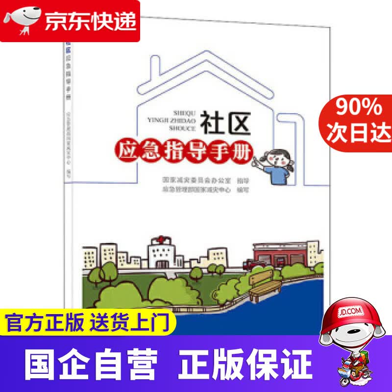 【正版新书】社区应急指导手册 应急管理部国家减灾中心 编 地震出版社 9787502851972
