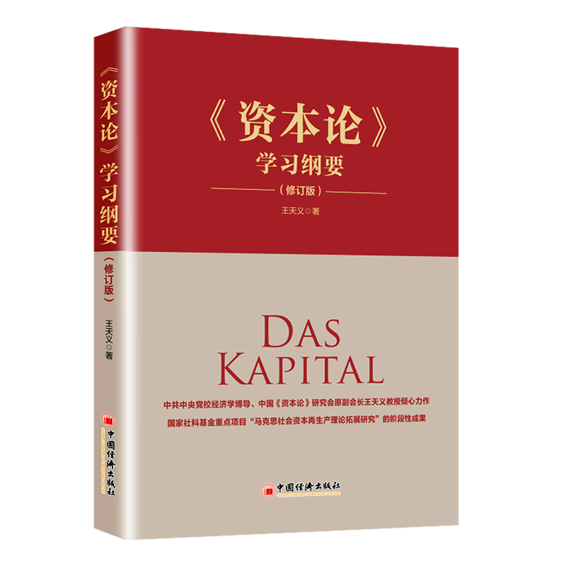 资本论学习纲要(修订版)