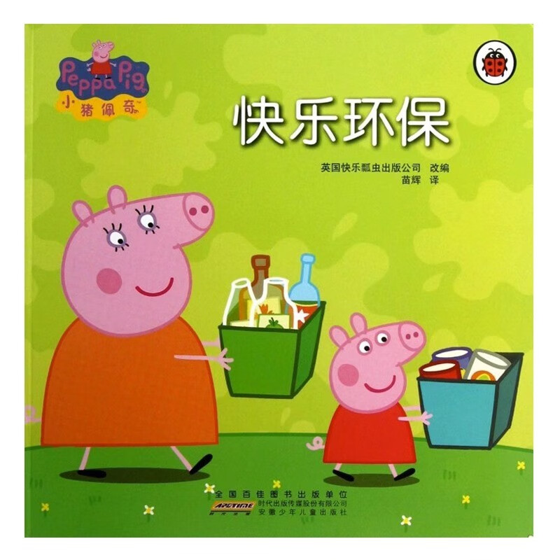 快乐环保 小猪佩奇 正版现货包邮 小孩子宝宝儿童睡前晚安故事绘本
