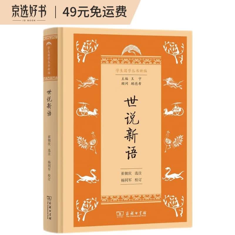 世说新语/学生国学丛书新编
