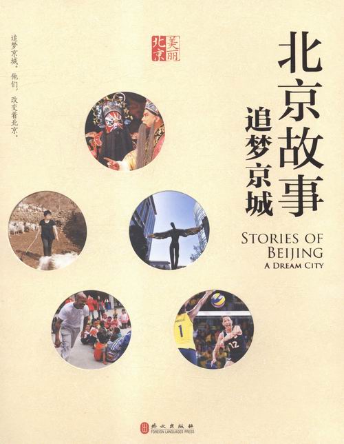 北京故事/追梦京城/旅游/地图/书籍