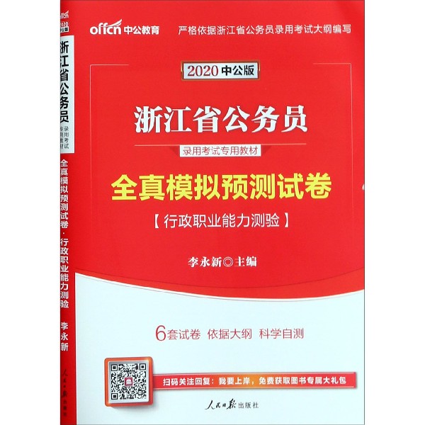 行政职业能力测验全真模拟预测试卷(2020中公版浙江省公务员录用考试专用教材)