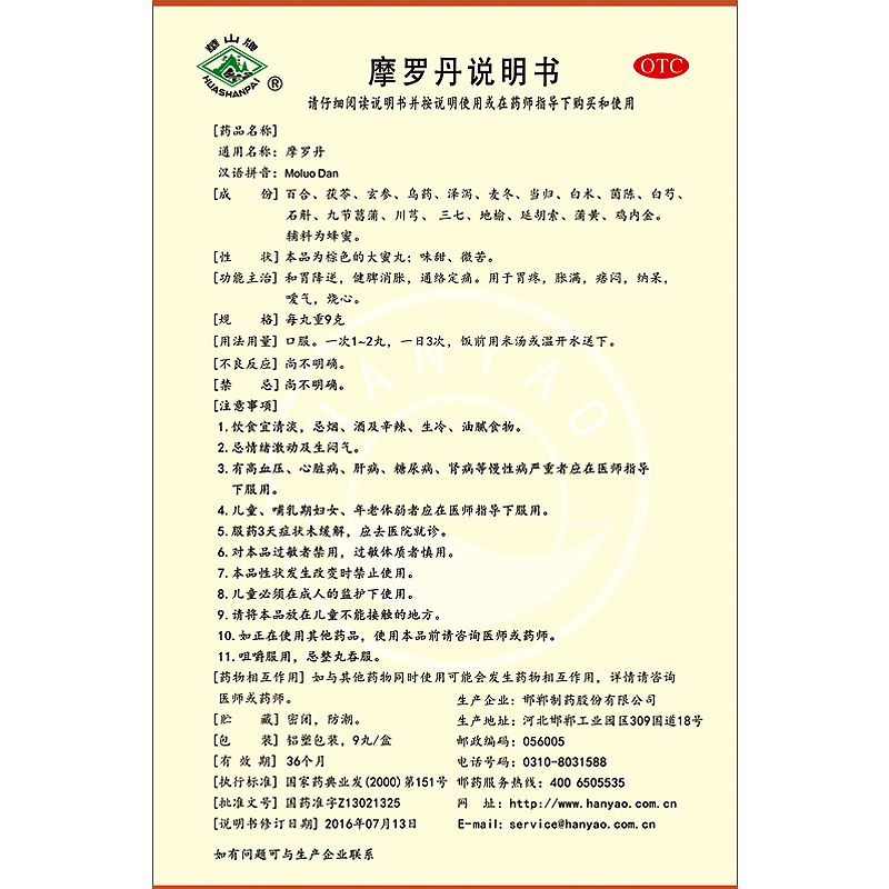 华山牌 摩罗丹 大蜜丸 9丸 胃痛 胀满 烧心 嗳气 痞闷 纳呆 标准装
