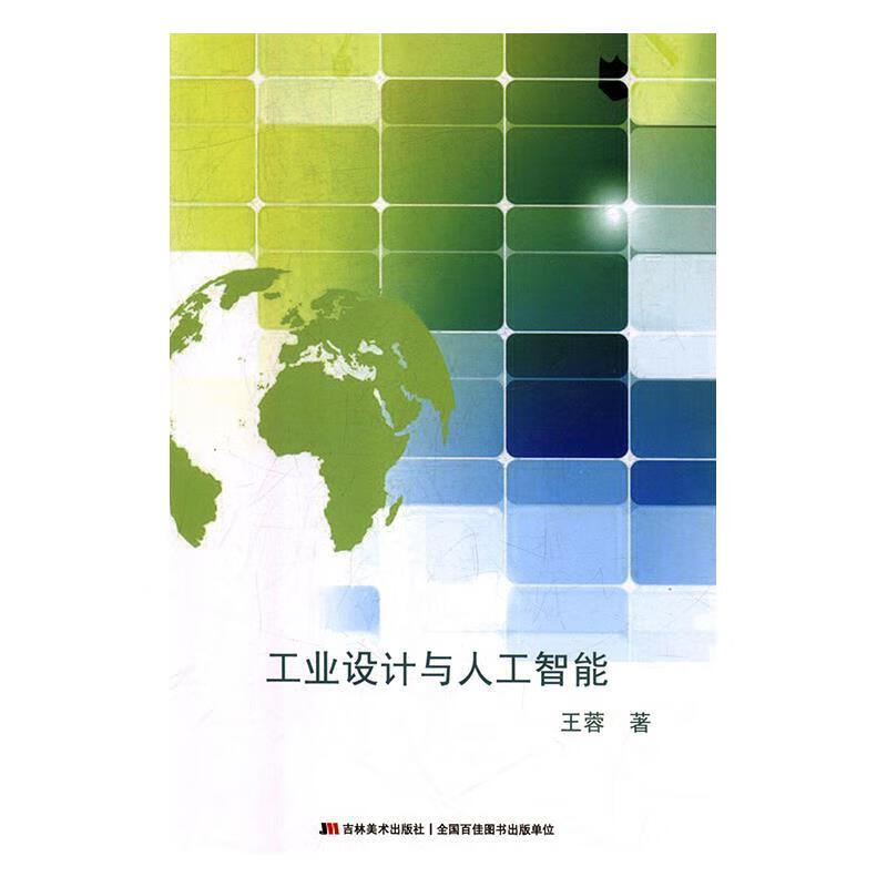 工业设计与人工智能 王蓉 吉林美术出版社 9787557534516